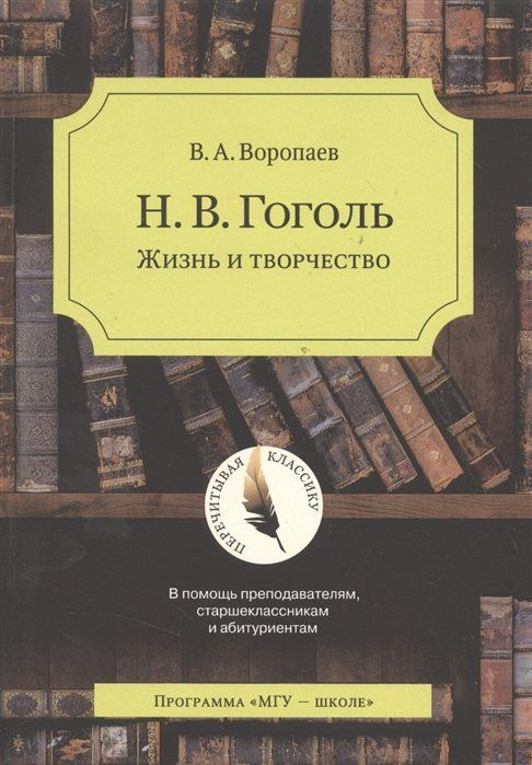 Н.В. Гоголь Жизнь и творчество В помощь преподавателям старшеклассникам и абитуриентам  #1