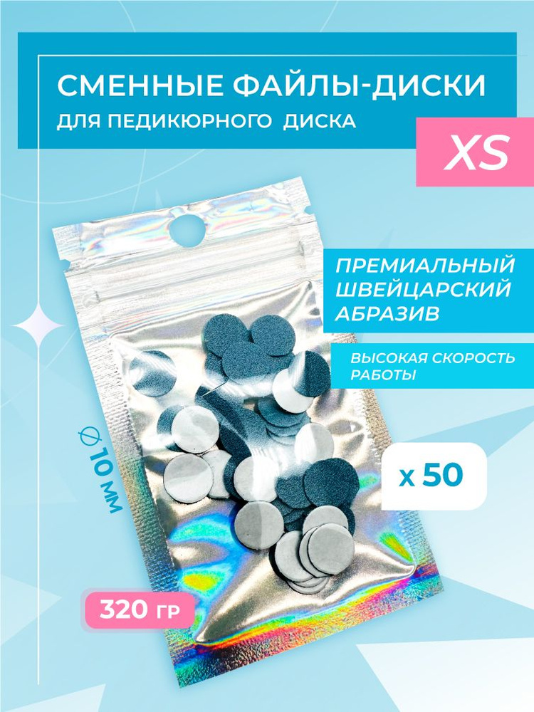 Сменные файлы для педикюра размер XS - 10 мм 320 грит 50шт #1