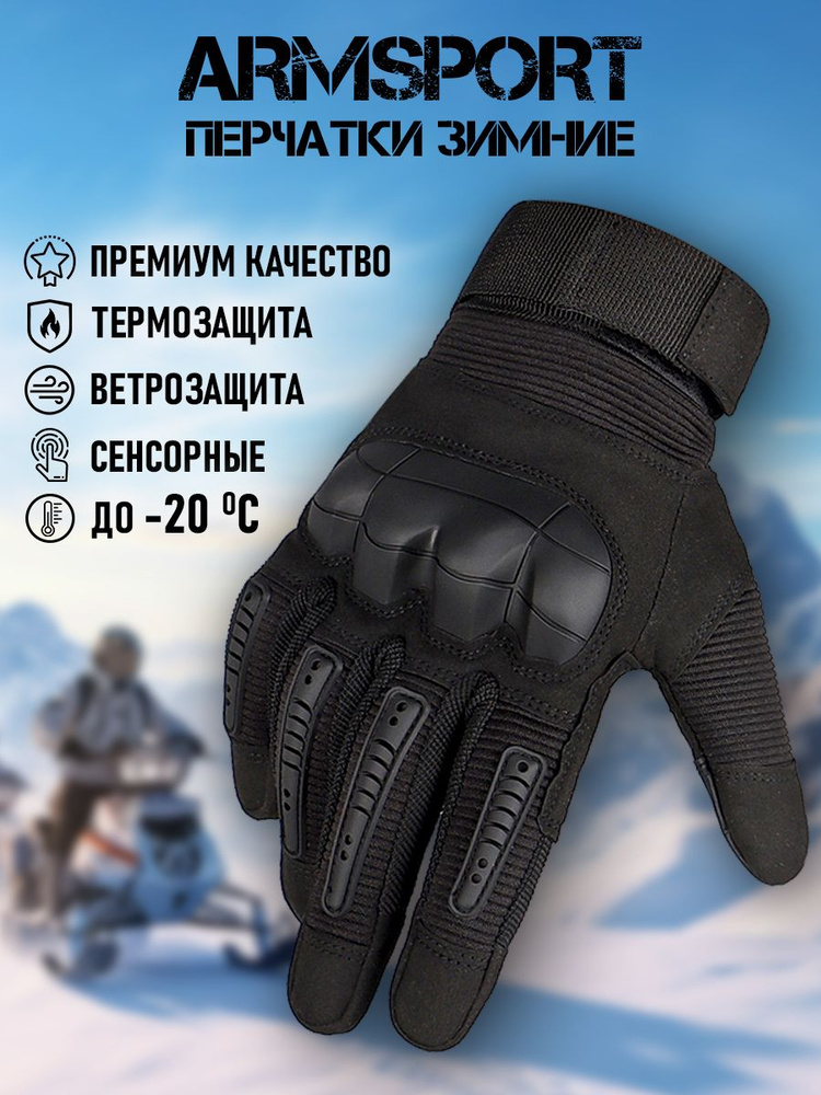 Перчатки Armsport Зимние #1