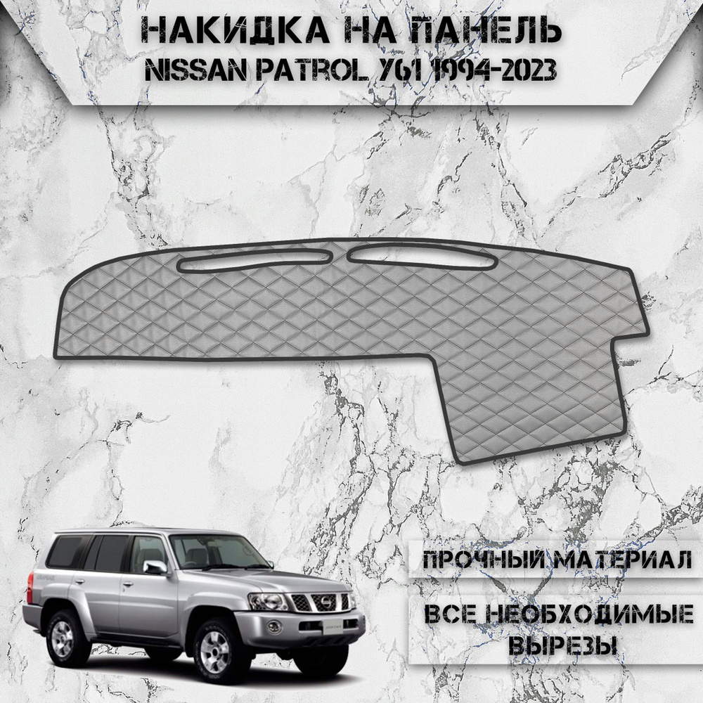 Накидка на панель приборов для Ниссан Патрол / Nissan Patrol Y61 1994-2023 Г.В. из Экокожи Серая с серой #1