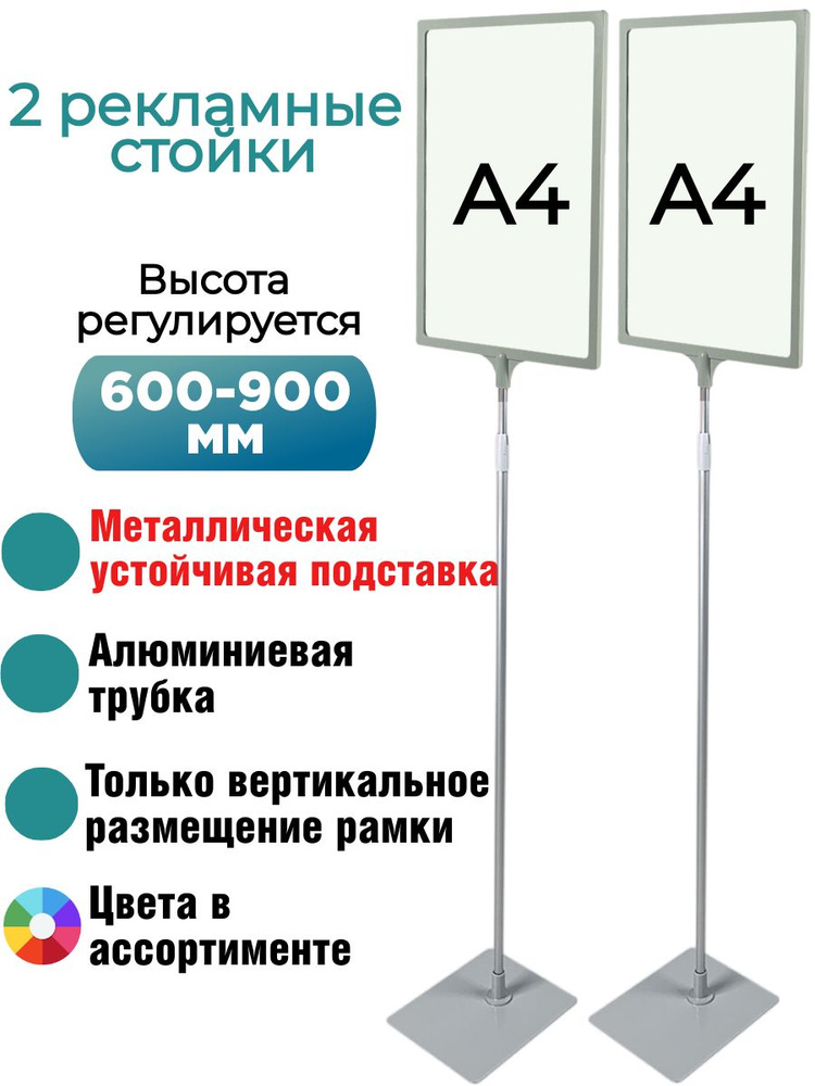 Две серые напольные информационные рекламные стойки , рамка А4 на ножке ...