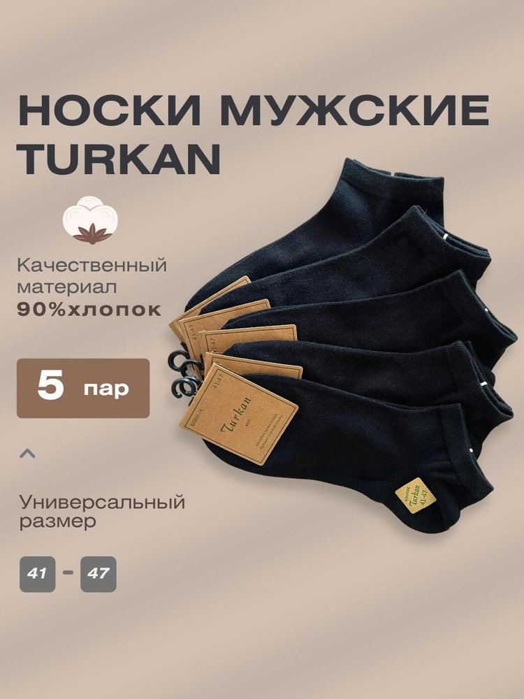 Носки Turkan Универсальные, 5 пар #1