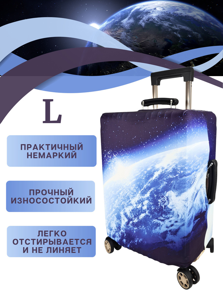 Чехол на чемодан L / чехол для чемодана l плотный пыленепроницаемый непромокаемый на молнии, космос  #1