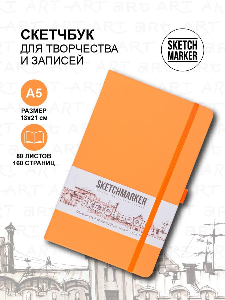 Скетчбук для рисования, блокнот для скетчинга Sketchmarker 140г/кв.м 13*21см 80л твердая обложка. цвет #1