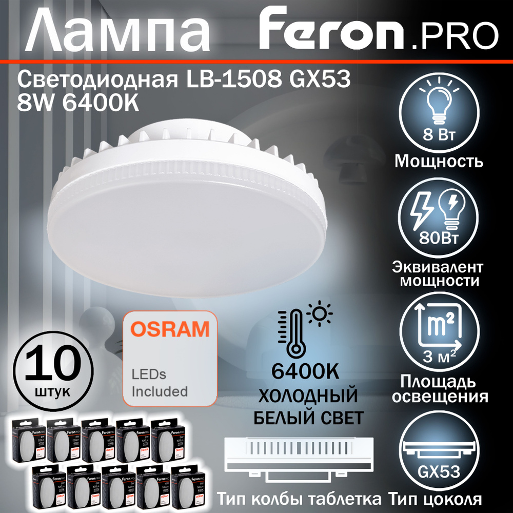 Лампочка светодиодная GX53 8Вт FERON PRO холодный свет (10 шт) / Лампа GX53 таблетка 8W 6400K LB-1508 #1