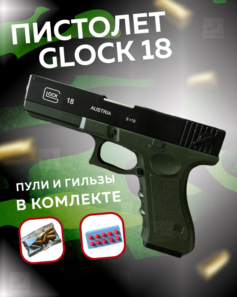Игрушечный пистолет Глок, с глушителем, автоматическим выбросом гильз, Glock 18 стреляет мягкими пулями, #1
