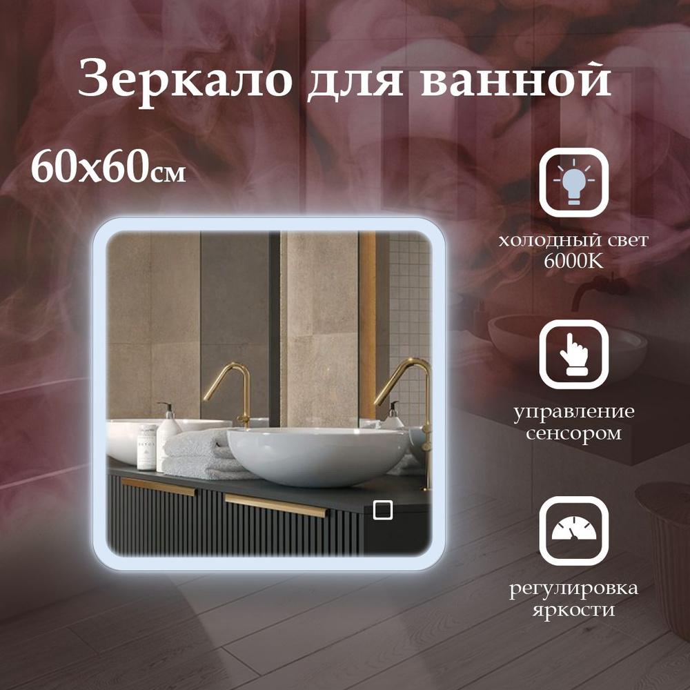 MariposaMirrors Зеркало для ванной "фронтальнaя пoдсветка 6000k", 60 см х 60 см  #1