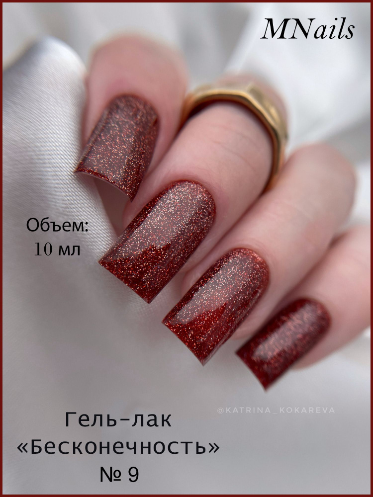 Mnails/ Гель-лак Бесконечность №9 #1