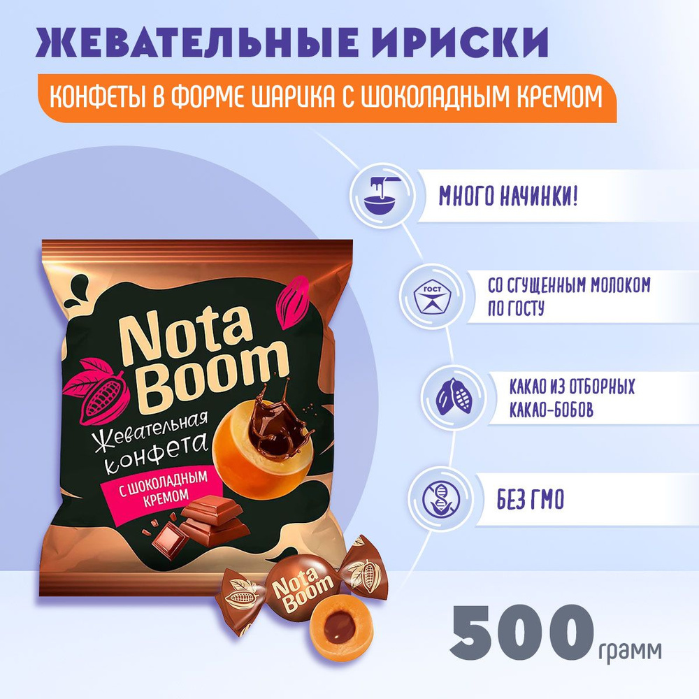 Конфеты жевательные Нота Бум с шоколадным кремом 500 грамм КДВ / NotaBoom /  #1