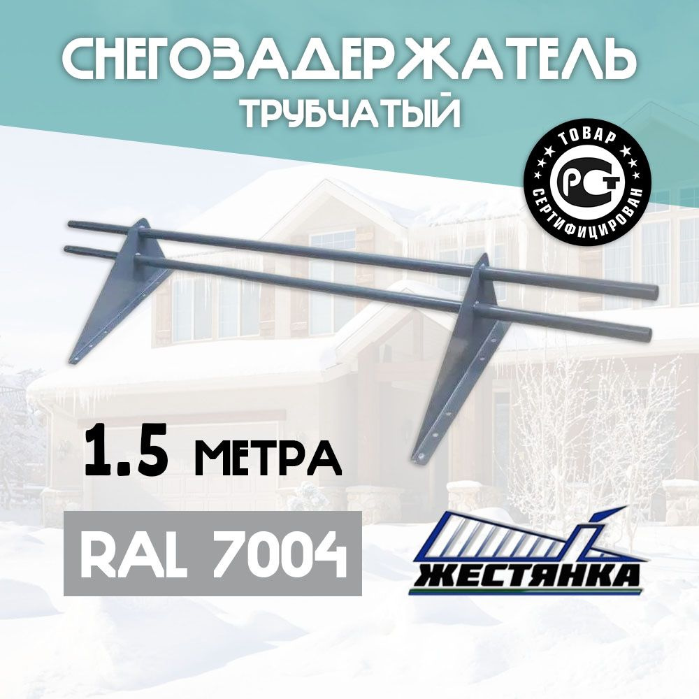 Снегозадержатель на крышу 1,5 метра, диаметр 25 мм, 2 опоры, RAL 7004 (серый)  #1