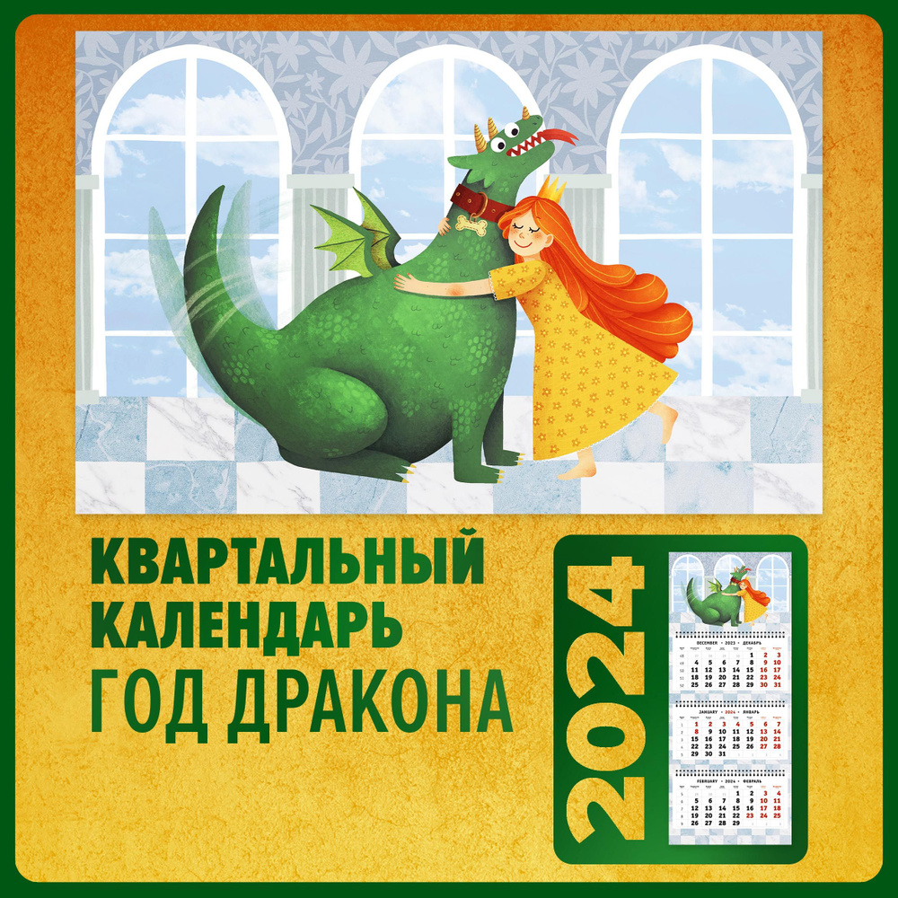Квартальный календарь 2024 настенный трехблочный Символ года - Принцесса и дракон  #1