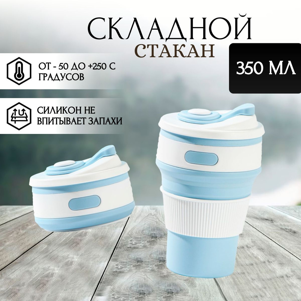 Стакан складной с крышкой 