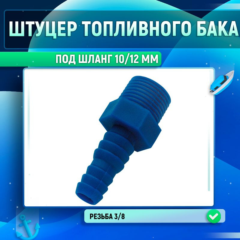 Штуцер топливного бака под шланг 10/12 мм. резьба 3/8 #1