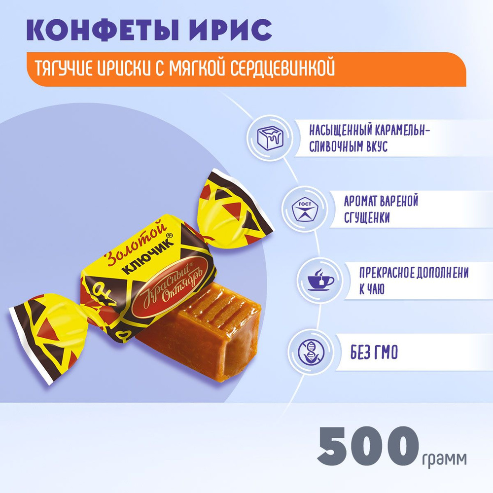 Ирис Золотой ключик 500 грамм Красный Октябрь #1