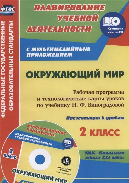 Окружающий мир. 2 класс: рабочая программа и технологические карты уроков по учебнику Н. Ф. Виноградовой. #1