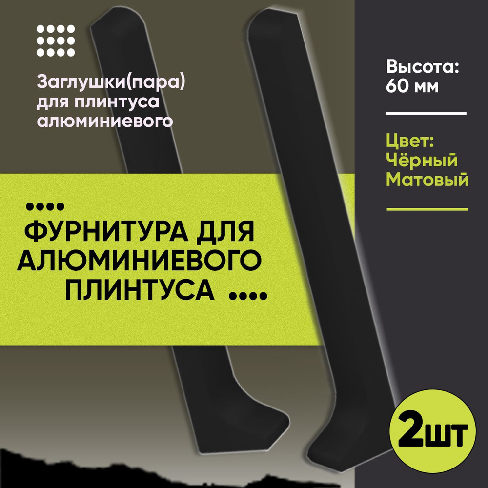 Пару Палок Аксессуар для плинтусаx10 мм, 1 шт., Черный Матовый  #1