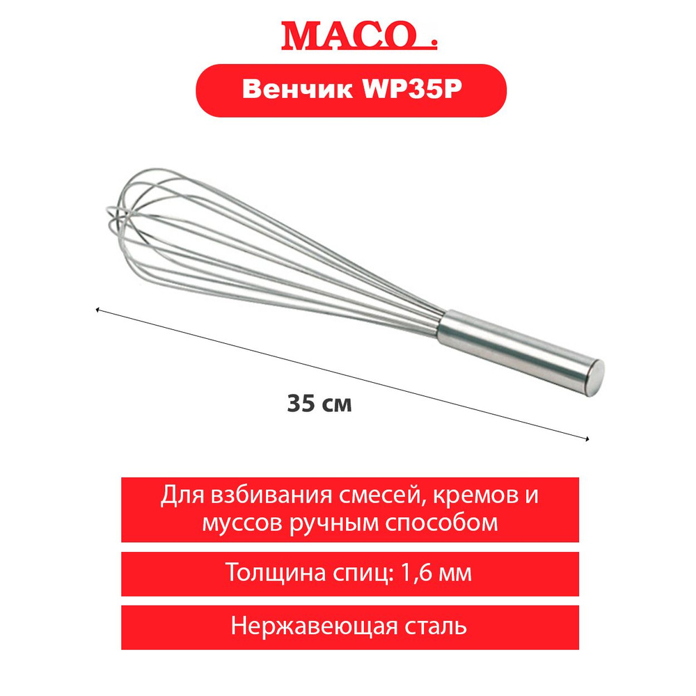 Венчик для взбивания большой MACO WP35P 35см без петли #1