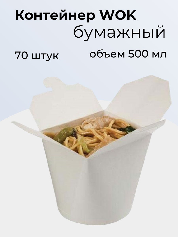 Контейнер WOK 500 мл, белый. 70 шт #1