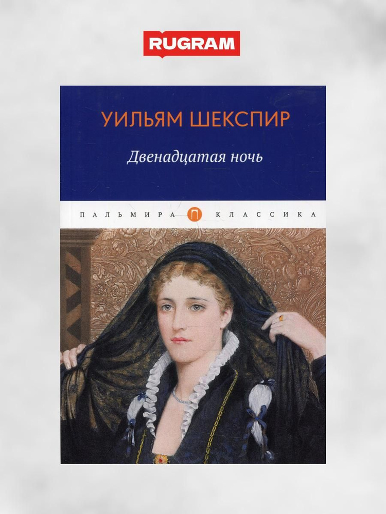 Двенадцатая ночь, или Что угодно | Шекспир Уильям #1