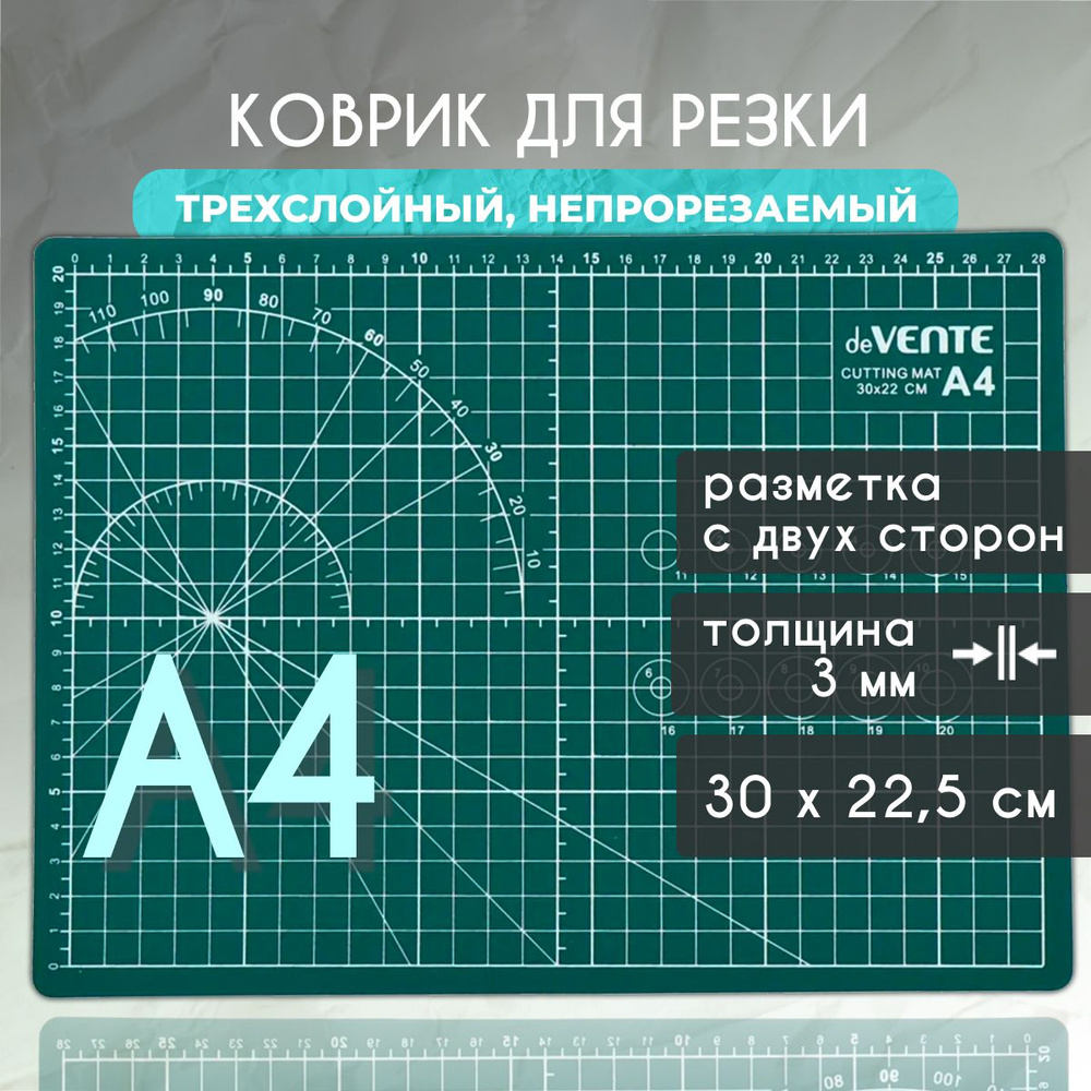 Коврик для резки А4 30 х 22,5 см. непрорезаемый двухсторонний, толщина 3 мм / мат для резки а4 / самовосстанавливающийся #1