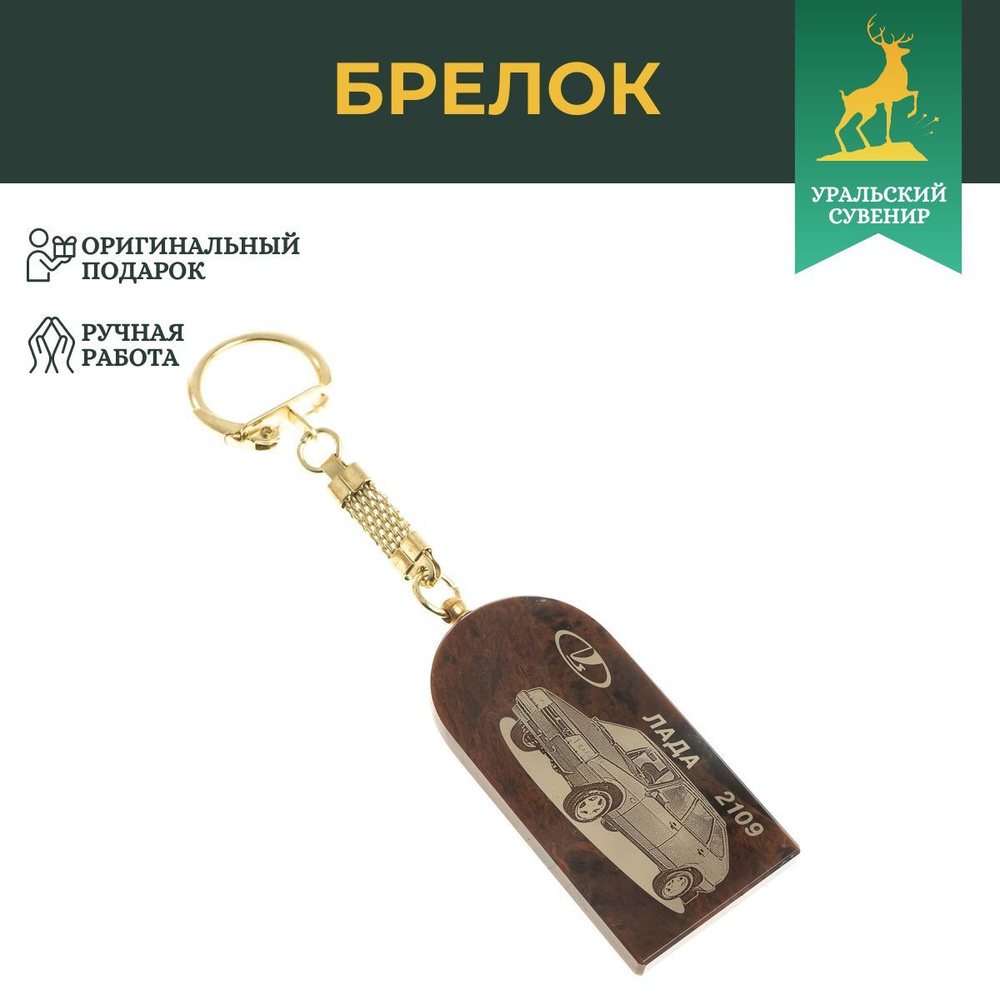 Брелок для ключей "Лада 2109" арка камень обсидиан #1