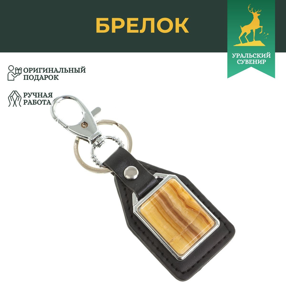 Брелок для ключей с накладкой из оникса / сувенир из натурального камня / брелоки для ключей / подарок #1