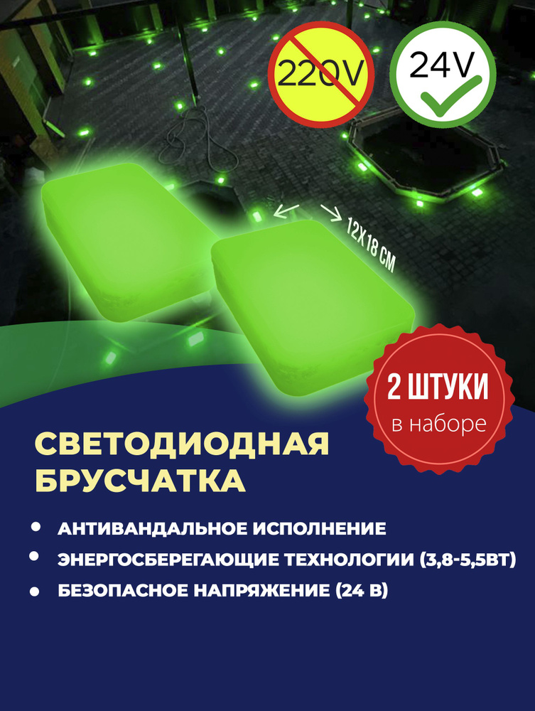 Набор уличных светодиодных Led тротуарных светильников из 2х шт., 120х180 мм, зеленый  #1