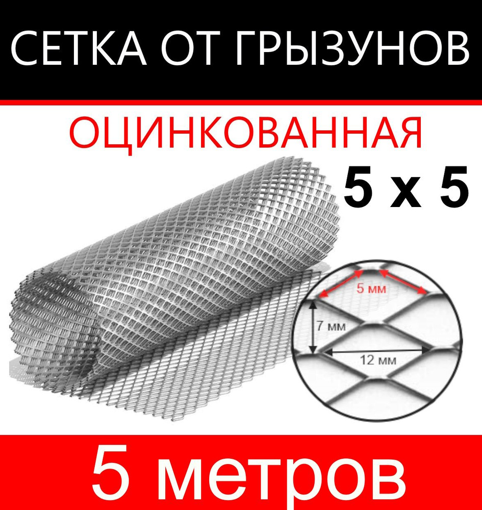 Сетка от грызунов 5х5 (1х5п.м) #1