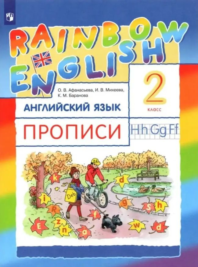 Английский язык 2 класс. Rainbow English. Прописи. Афанасьева О. В ...