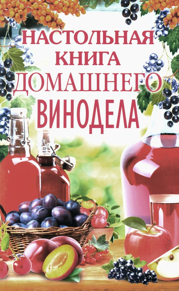 Настольная книга домашнего винодела #1