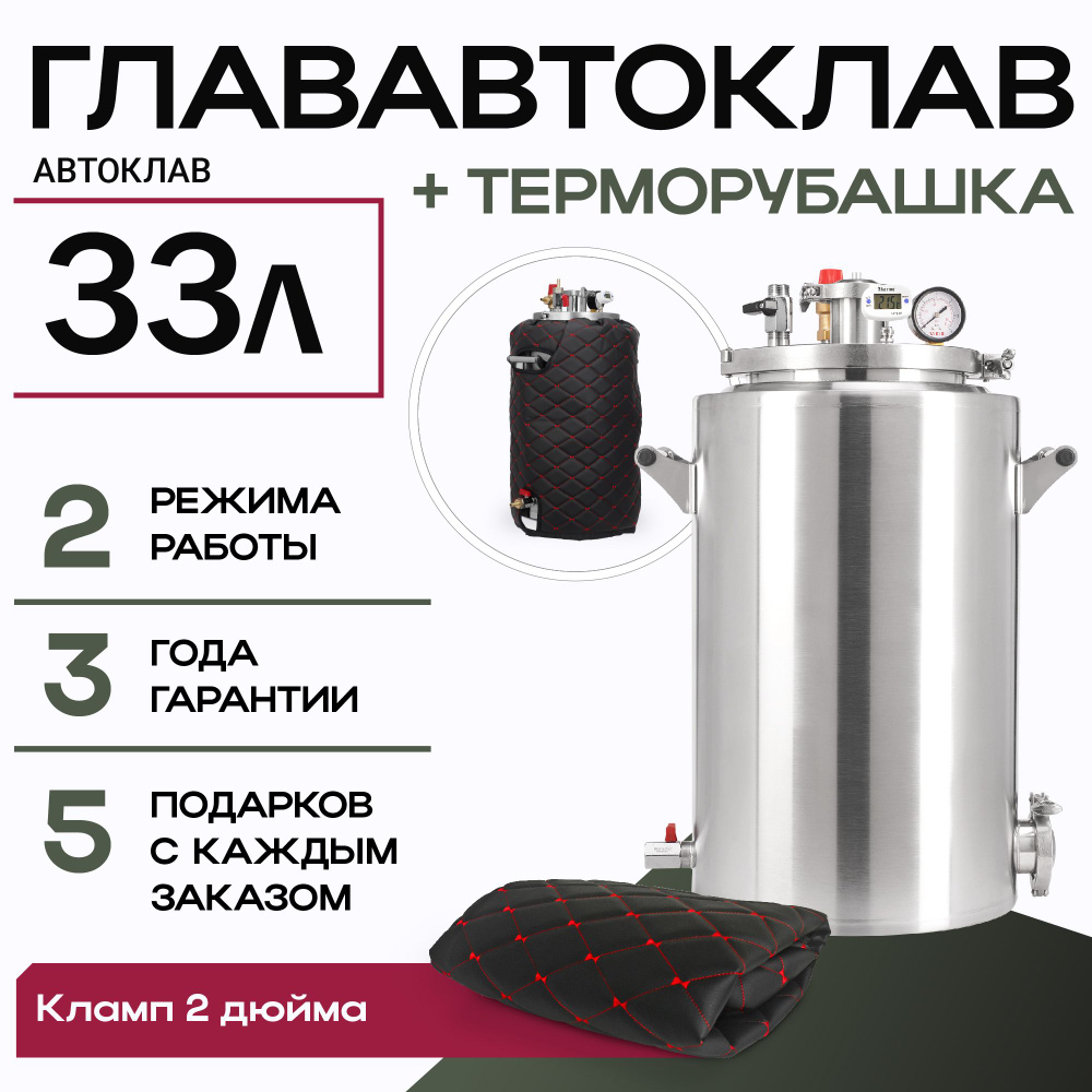 Автоклав ГлавАвтоклав 33 л с утеплителем терморубашка #1