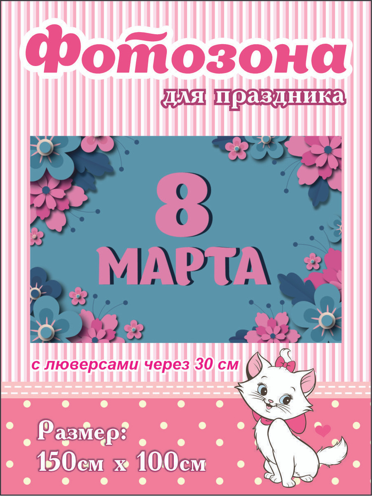 Баннер для праздника "С 8 марта!"Баннер для праздника "С 8 марта!" 150 х 100 см с люверсами  #1