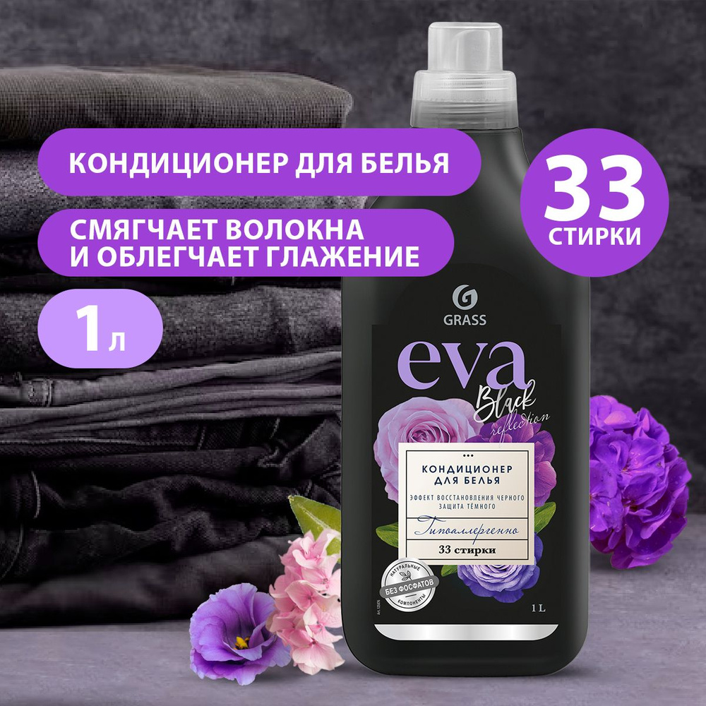 GRASS/ Кондиционер для белья GRASS EVA Black reflection, гипоаллергенный ополаскиватель для белья с цветочным #1