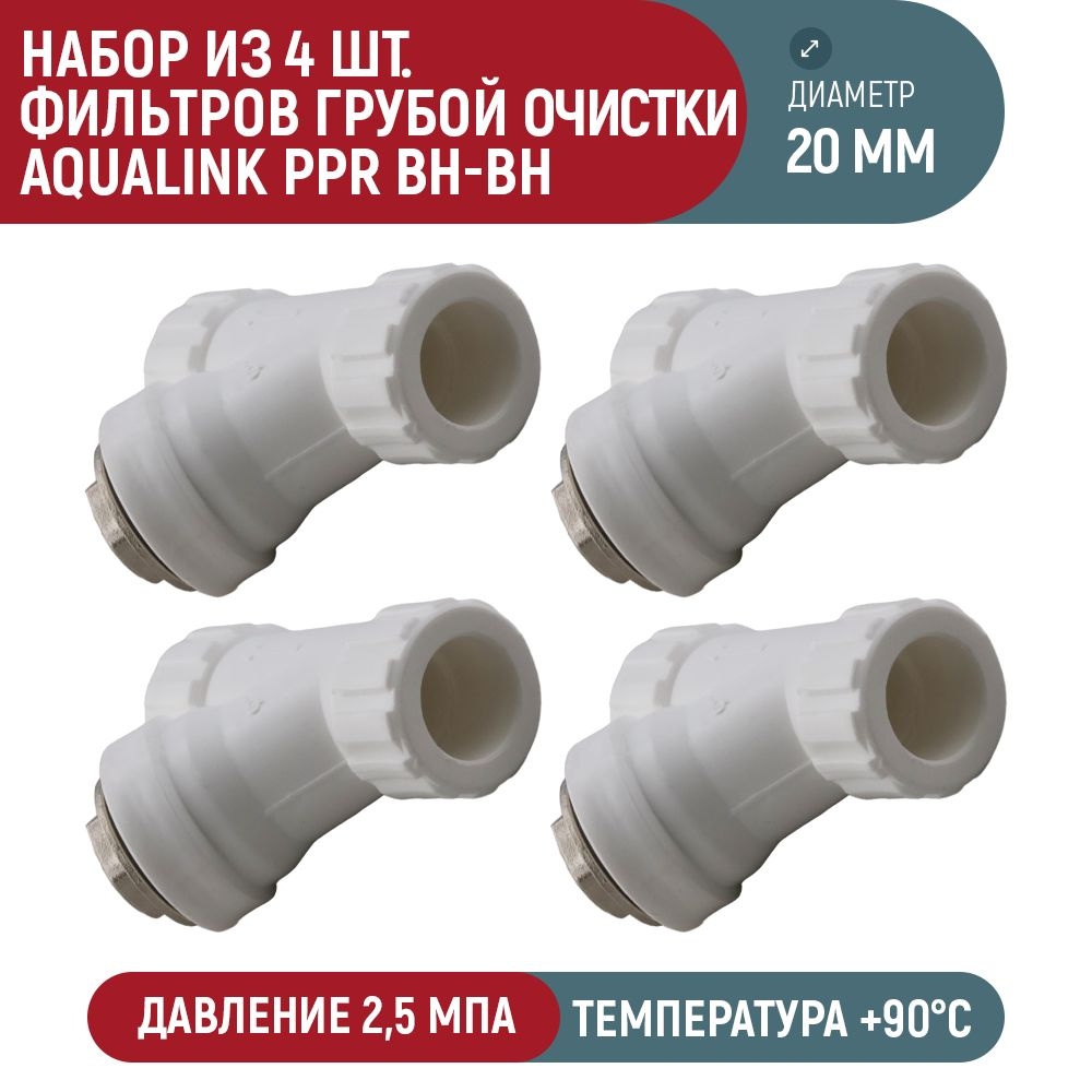 Набор 4 шт. фильтров грубой очистки AQUALINK PPR 20 мм вн #1