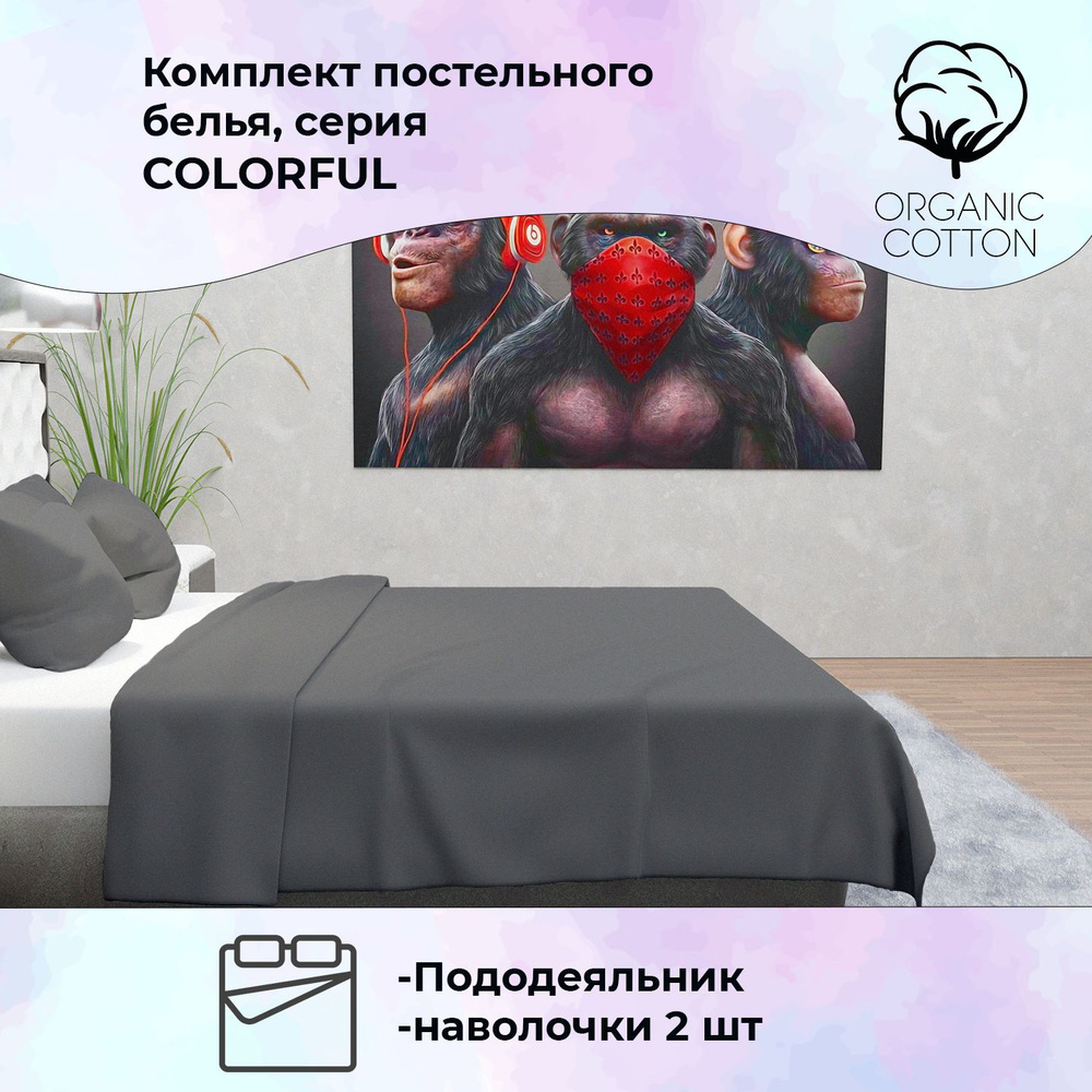 Комплект постельного белья ColorFul, трикотаж, пододеяльник 200Х200, наволочки 70Х70 на молнии, графит #1