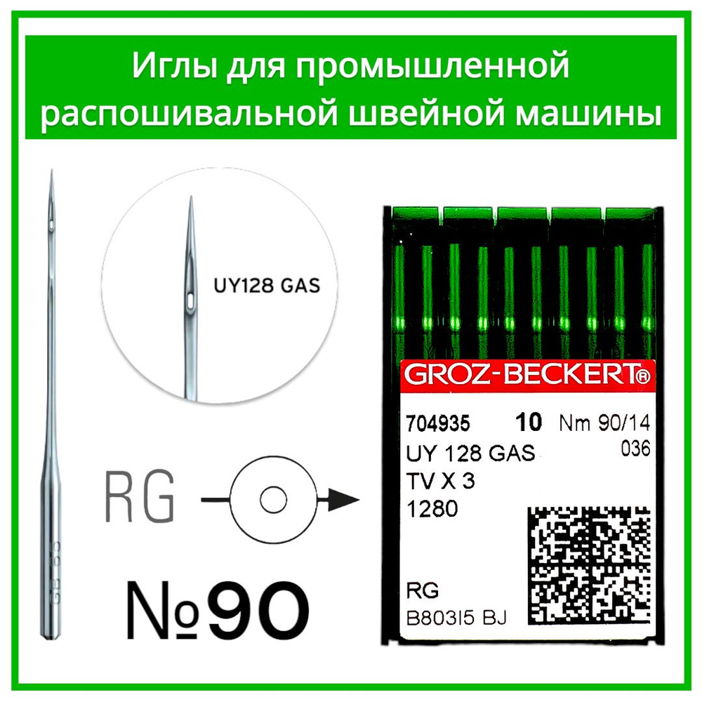 Иглы для распошивальной швейной машины UY128 GAS/RG №90 #1