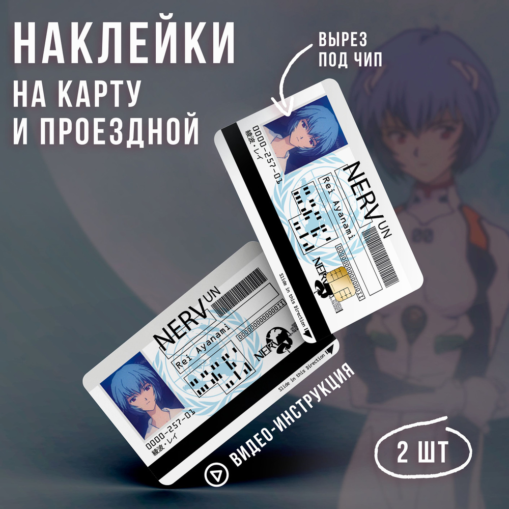 Виниловая наклейка на карту банковскую аниме Евангелион Аянами Рей NERV //  Neon Genesis Evangelion Ayanami Rei - купить с доставкой по выгодным ценам  в интернет-магазине OZON (1314250980)