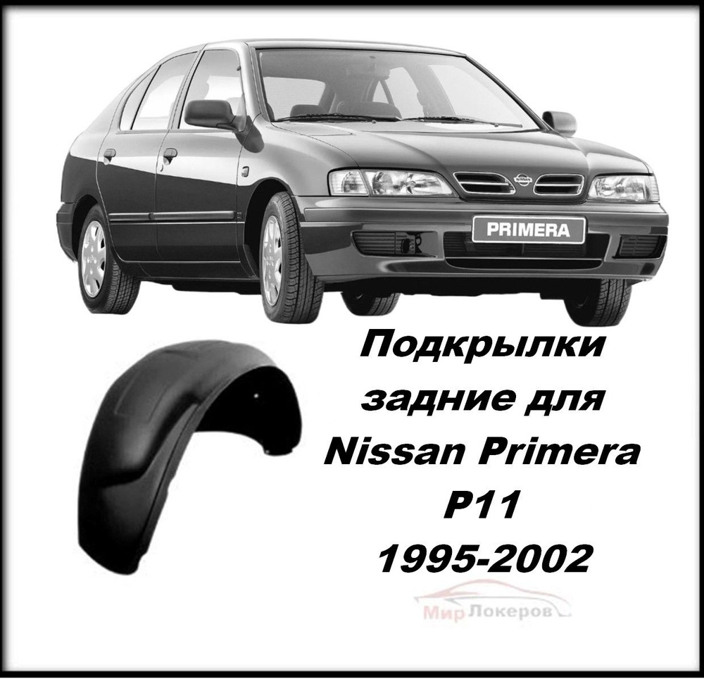 Подкрылки на Nissan Primera P11 (Примера П11) 1995-2002 задние 2шт #1