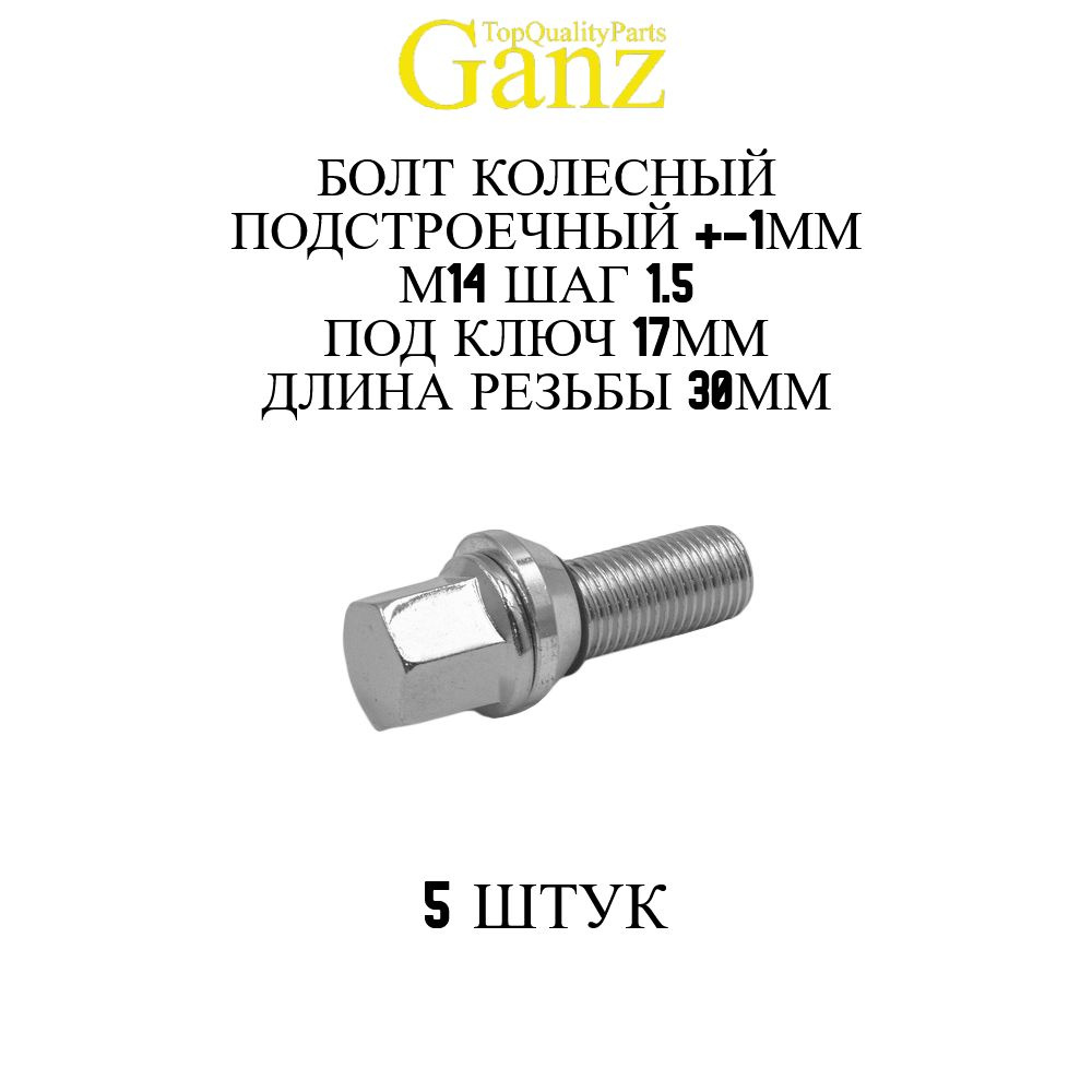 5ШТ Болт колесный 14x1.50x30 C17 конус подстроечный +-1 мм GANZ #1