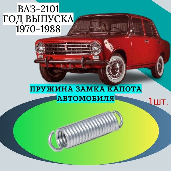 Пружина для ремонта замка капота автомобиля ВАЗ-2101. Год выпуска 1970-1988  #1