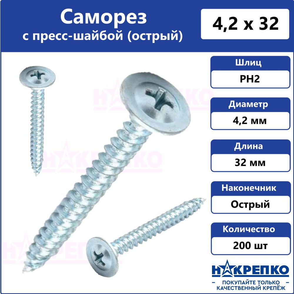 Саморез с прессшайбой 4,2 х 32 мм острый 200 шт Накрепко #1