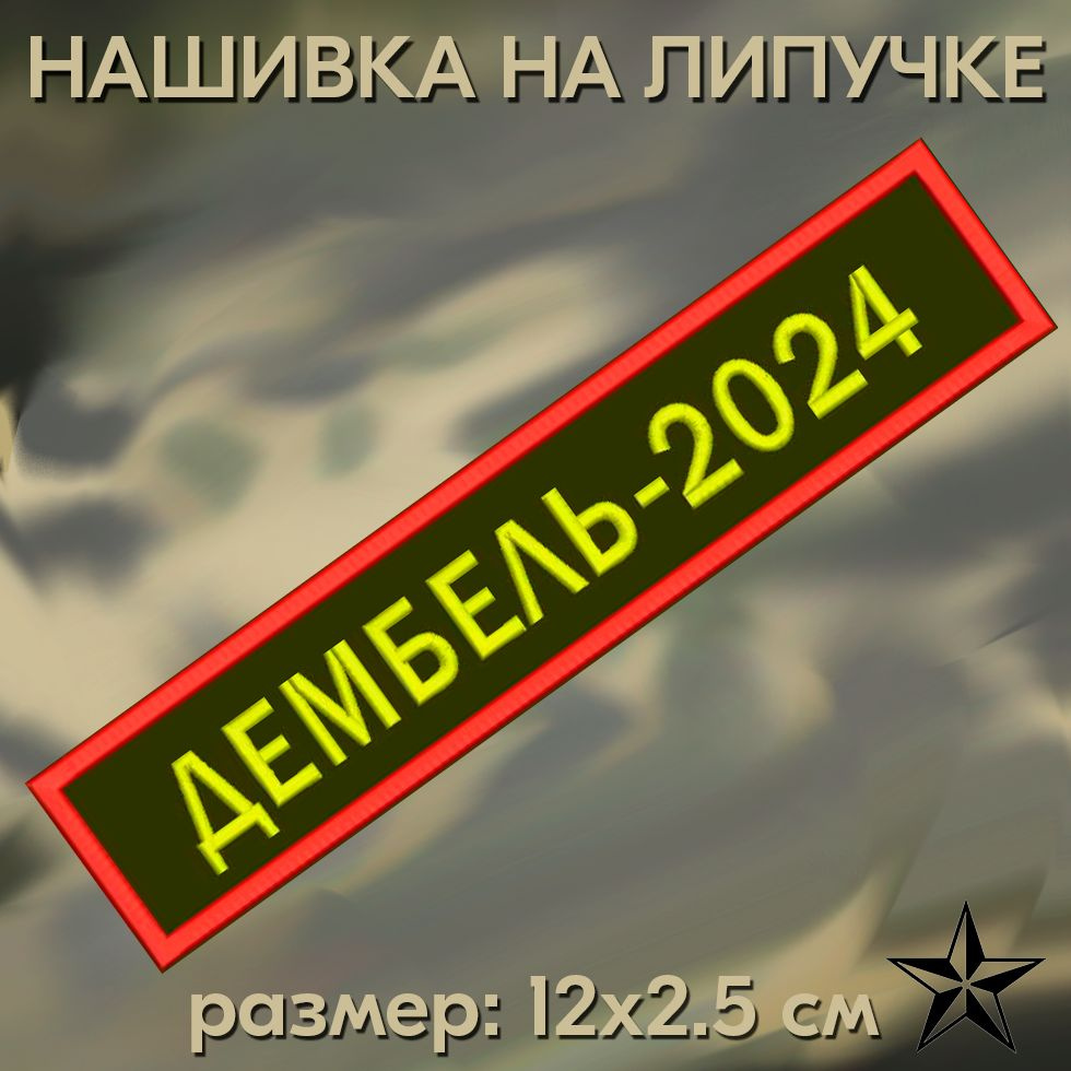 Нашивка Дембель 2024 на липучке, шеврон тактический на одежду, цвет хаки/красный 12.5*2.5 см. Патч с #1