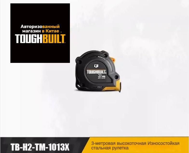 TOUGHBUILT Измерительная рулетка Строительная 3м x 25мм #1