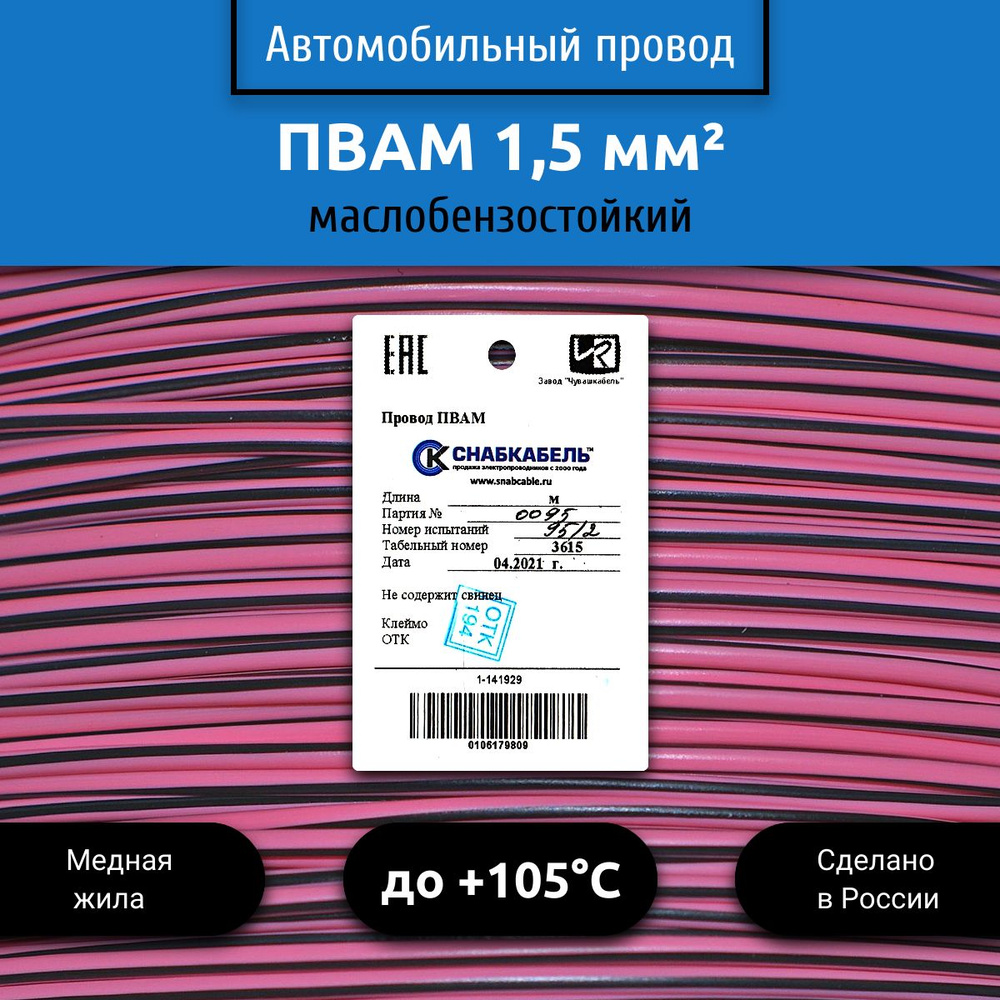 Провод автомобильный ПВАМ (ПГВА) 1,50 (1х1,50) розово/черный 10 м,  001.1.50, арт 001.1.50.8.6-10 - купить в интернет-магазине OZON с доставкой  по России (528596635)