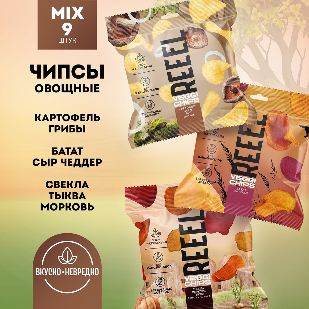 Микс чипсы натуральные овощные REEEL 3 вкуса 9 штук без вредных добавок полезные ПП большой набор  #1