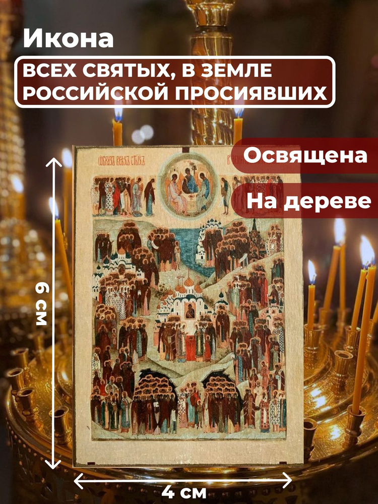 Освященная икона на дереве "Всех Святых в земле Русской Просиявших", 4*6 см  #1