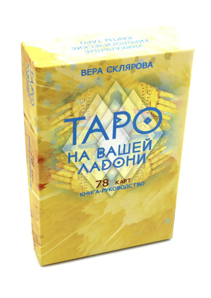 Таро на вашей ладони (78 карт + книга руководство. Арт: 48700.) | Склярова Вера Анатольевна  #1