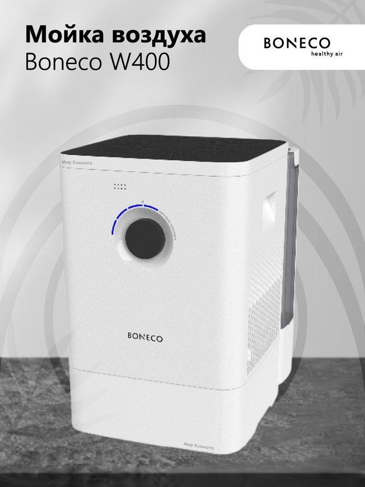 Мойка воздуха Boneco Air-O-Swiss W400, увлажнитель, очиститель воздуха, арома капсула, управление через #1