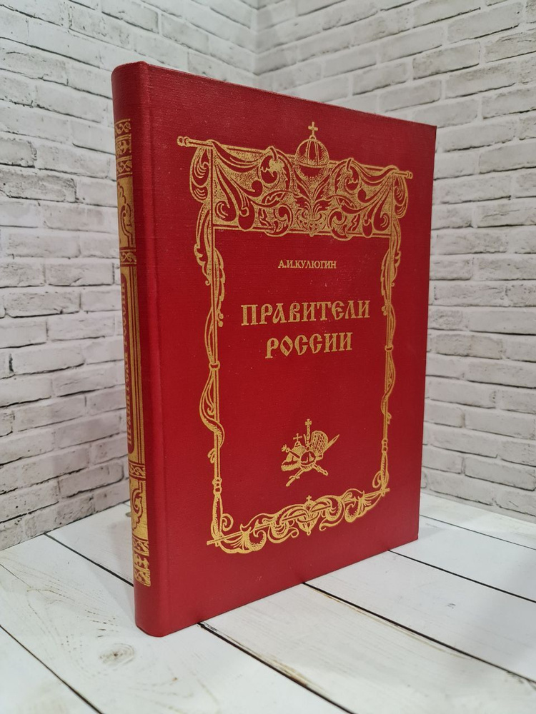 Правители России - купить с доставкой по выгодным ценам в интернет ...