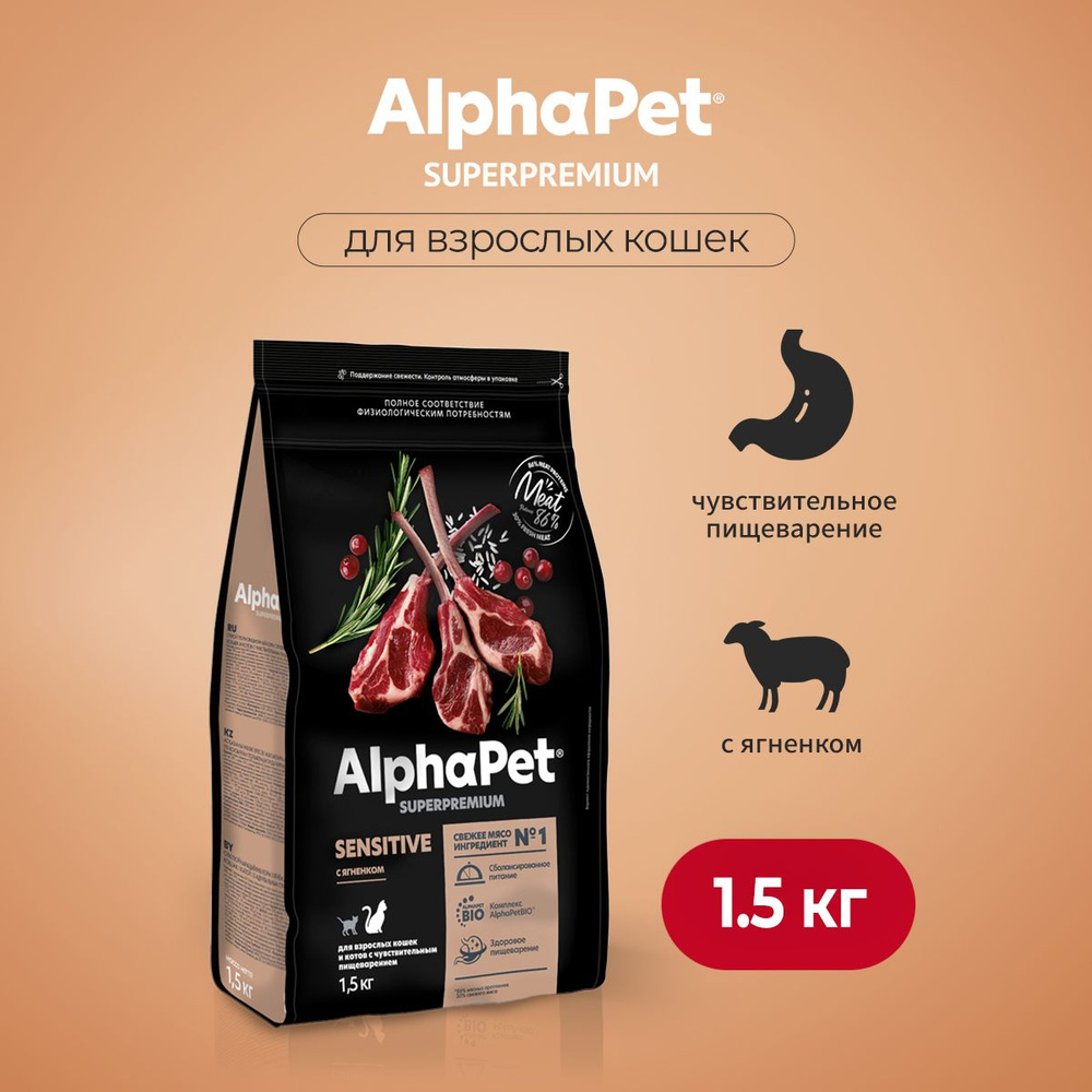 AlphaPet Superpremium сухой корм для взрослых кошек с чувствительным пищеварением с ягненком - 1,5 кг #1